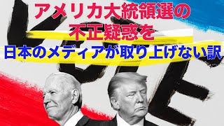 アメリカ大統領選の不正疑惑を日本のメディアが取り上げない訳