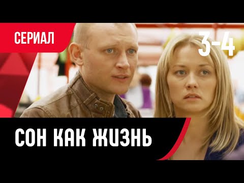 💖 Сон как жизнь 3 и 4 серия (Сериал, Мелодрама) смотри онлайн бесплатно