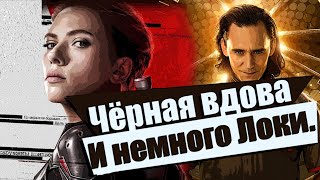 Не ходите на Чёрную вдову! Лучше посмотрите Локи) - [Klint-Cast]