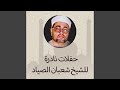 سورة الحديد من الآية 16 إلى 29 سورة الحديد من الآية 16 إلى 29