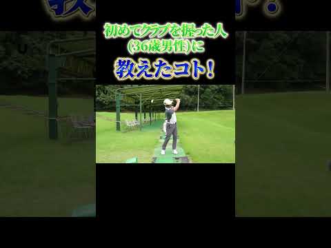 初めてクラブを握った人36歳男性に教えたコト！ #shorts #プロコーチ伊澤秀憲 #初心者 #スイング