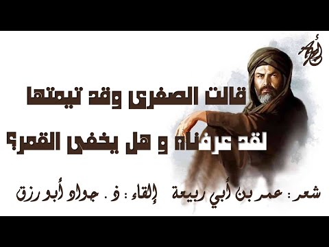 وهل يخفى القمر لعمر بن أبي ربيعة بصوت ذ جواد أبورزق مع كلمات القصيدة