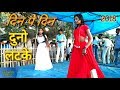 Din Par Din Duno Latake | दिन पर दिन दुनो लटके | Awdhesh Premi | Bhojpuri Arkestra Program | 2018 Mp3
