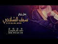 شيله 2023 حفل زواج سيف الشلاحي هلا مرحبا والعود من مبهداه جديد شيلات ترحيب