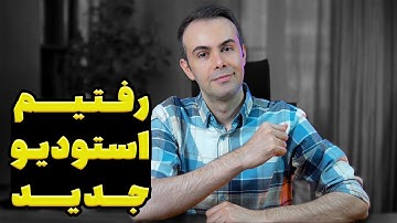 رفتیم استودیو جدید پویوت آکادمی