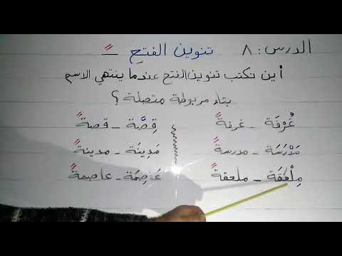 أين نكتب تنوين الفتح عندما ينتهي الاسم بتاء مربوطة متصلة