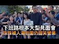下班路根本大型見面會　珠珠被人潮包圍仍甜笑營業