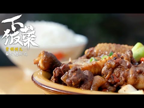 陸綜-下飯菜-EP 01-一碗飯一碗菜感受當地的家庭味道和人情味—— 羊乳餅夾火腿煎帶魚柴火矮腳雞臘蹄子燉土豆