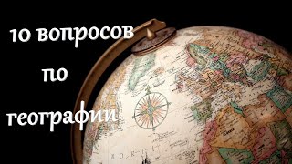 10 ВОПРОСОВ ПО ГЕОГРАФИИ. ВЫПУСК №4 [ПРОВЕРЬ СВОИ ЗНАНИЯ]