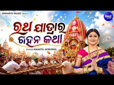 Ratha Jatra ra Gahana Katha | Ratha Patha Jagannatha | ରଥଯାତ୍ରାର ଗହନ କଥା | Namita Agrawal