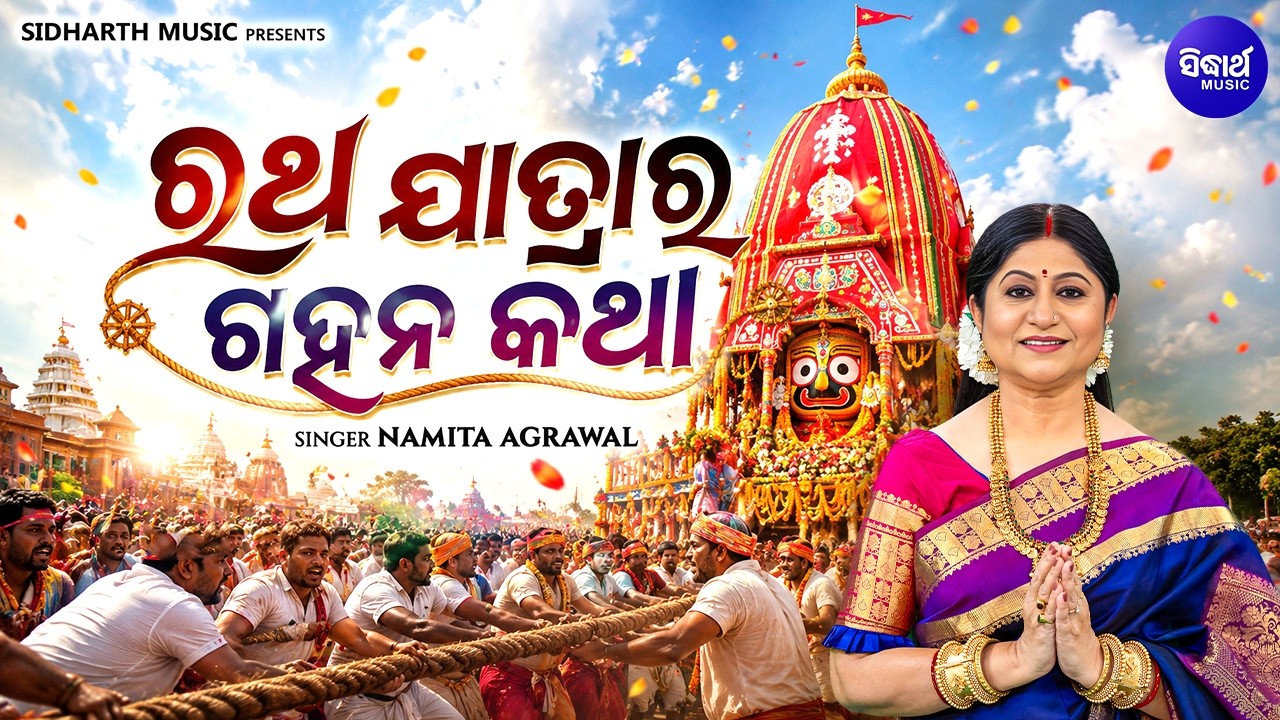 Ratha Jatra ra Gahana Katha | Ratha Patha Jagannatha | ରଥଯାତ୍ରାର ଗହନ କଥା | Namita Agrawal