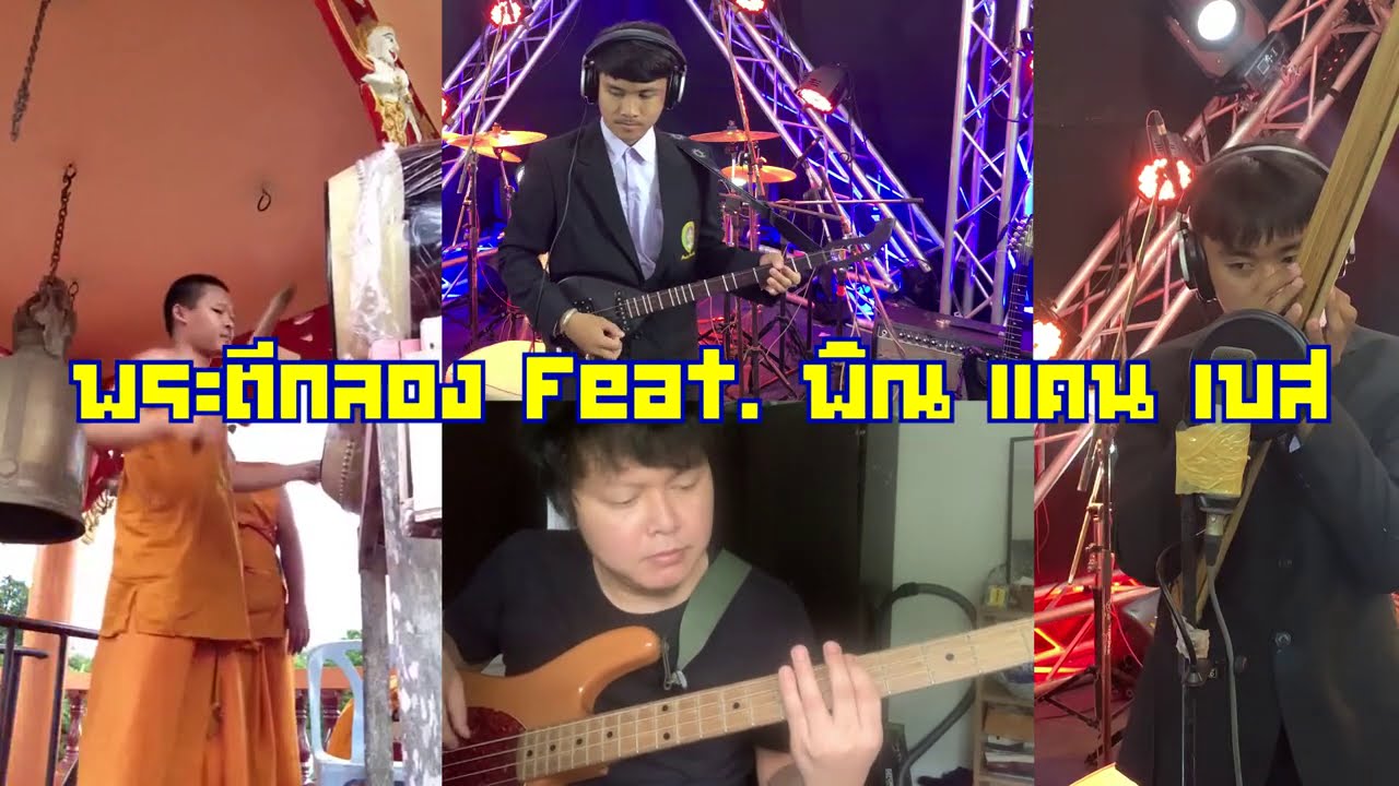 พระตีกลอง กลองแลง กลองเพล หมอลำ สามช่า  Feat. พิณ แคน เบส