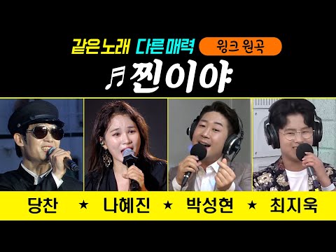 [같은노래 다른매력 ♬찐이야/영탁] 당찬/<strong>나혜진</strong>/박성현/최지욱 #커버곡 #k_music #trot #trotclass #신나는오후
