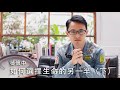 【真正適合你的Mr./Ms. Right或者一個適合進入交往的人，該有哪些條件？】如何選擇生命的另一半（下） / 晏信中