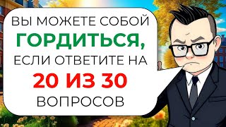 видео: 30 вопросов на эрудицию, кругозор и общие знания № 4 от Знайки Викториныча картинка: 30 вопросов на эрудицию, кругозор и общие знания № 4 от Знайки Викториныча