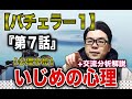 いじめの心理！【バチェラー１】第７話 +交流分析のRCリベリアスチャイルドもご紹介！