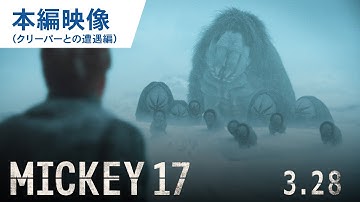 映画『ミッキー17』本編映像解禁（クリーパーとの遭遇編）｜2025年3月28日（金）公開