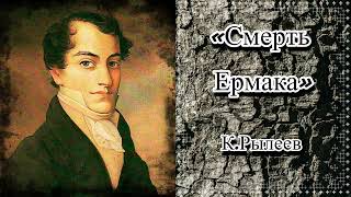 Аудиокнига. Свобода и сила человеческого духа в думе К.Рылеева «Смерть Ермака»