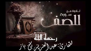 ماتيسر من سورة الصف للشيخ عبدالعزيز بن باز رحمه الله
