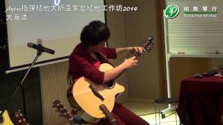 大海嘯(吉他工作坊)|盧家宏