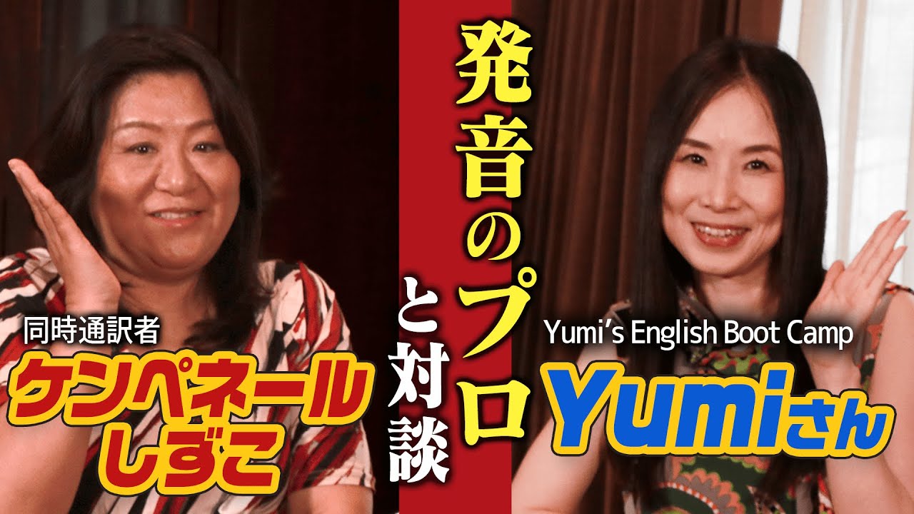 発音のプロと対談！カタカナ英語でも通じる？【Yumi’s English Boot Camp】