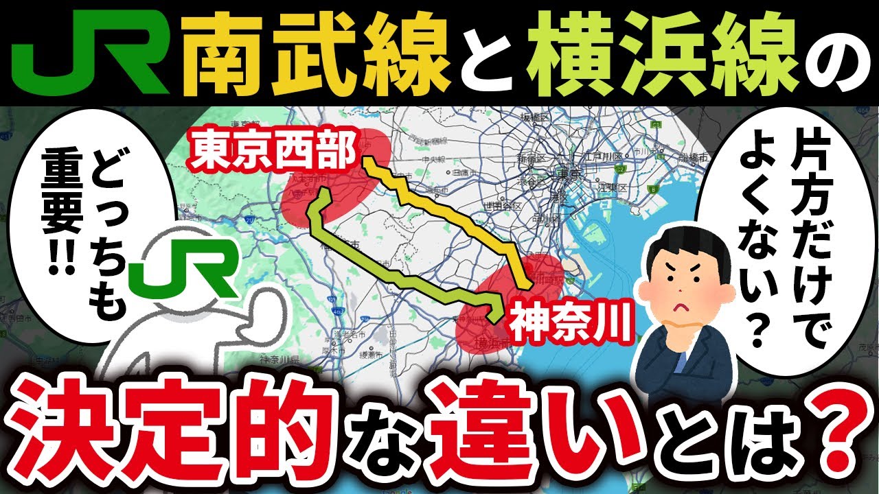 南武線と横浜線は同じJR東日本で東京都西部と神奈川県を結ぶ路線だけど一体何が違うのか？【ゆっくり解説】