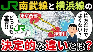 南武線と横浜線は同じJR東日本で東京都西部と神奈川県を結ぶ路線だけど一体何が違うのか？【ゆっくり解説】
