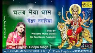 #2021_DEVI_BHAJAN #DEEPA_SINGH #चलब_मैया_धाम_मैहर_नगरिया #devotional_song #audio_song #welcome_music