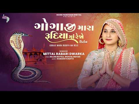 Goga Maharaj Song | Gogaji Mara Rudiya Ma Rejo | ગોગાજી મારા રુદિયામાં રેજો | Mittal Rabari Dwarka