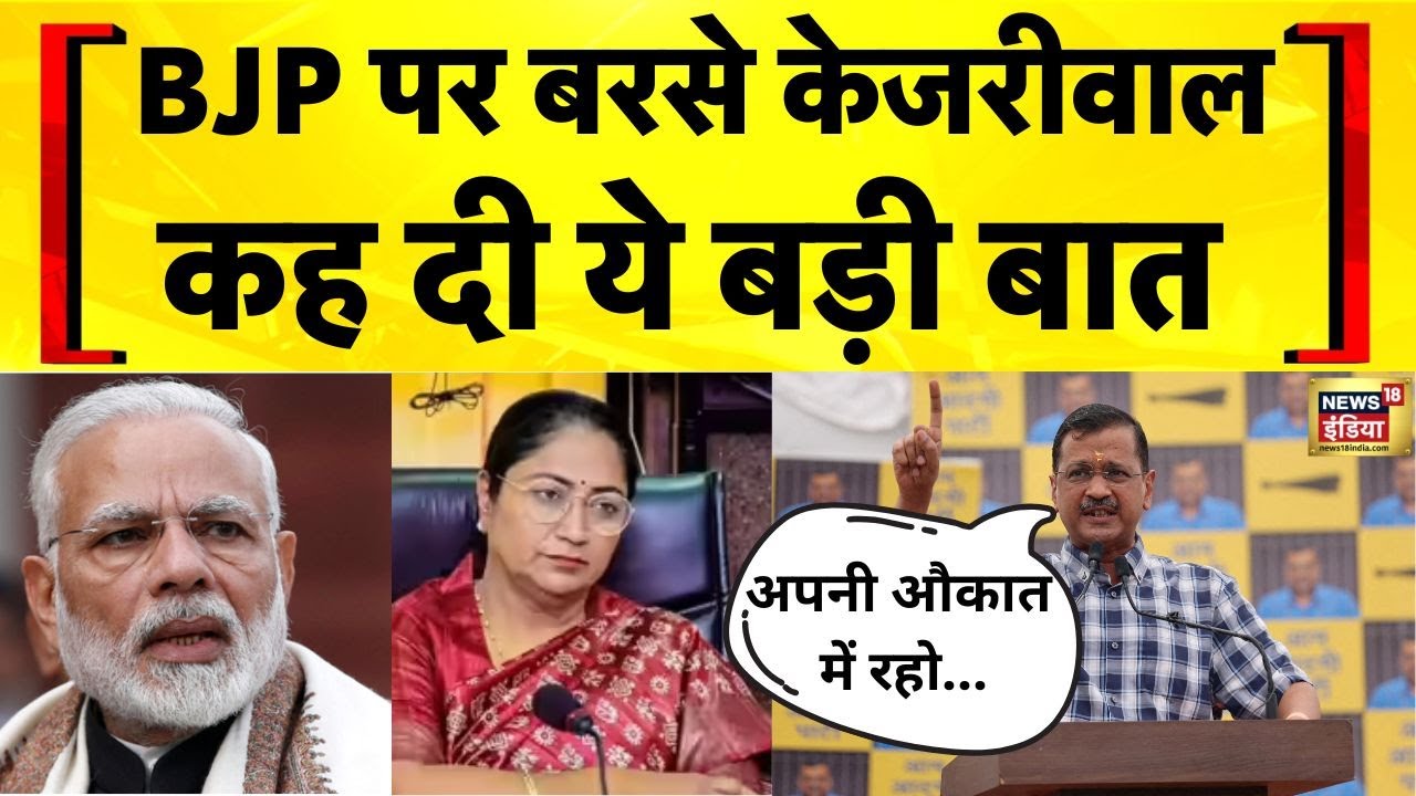 Arvind Kejriwal ने Delhi की Rekha Gupta सरकार पर बड़ा हमला बोला | AAP vs BJP | Hindi News