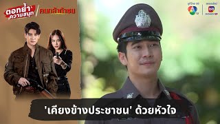 'เคียงข้างประชาชน' ด้วยหัวใจ | ตอกย้ำความสนุก คนกล้าท้าชน EP.4