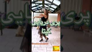 رقص ایرانی زیبای محبوبه جان با آهنگ پری دریایی از گیتا