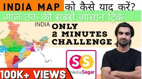 INDIA MAP नक्शे को याद करने की सबसे आसान ट्रिक - Indian map trick -  Shiksha Sagar by Ajay Solanki