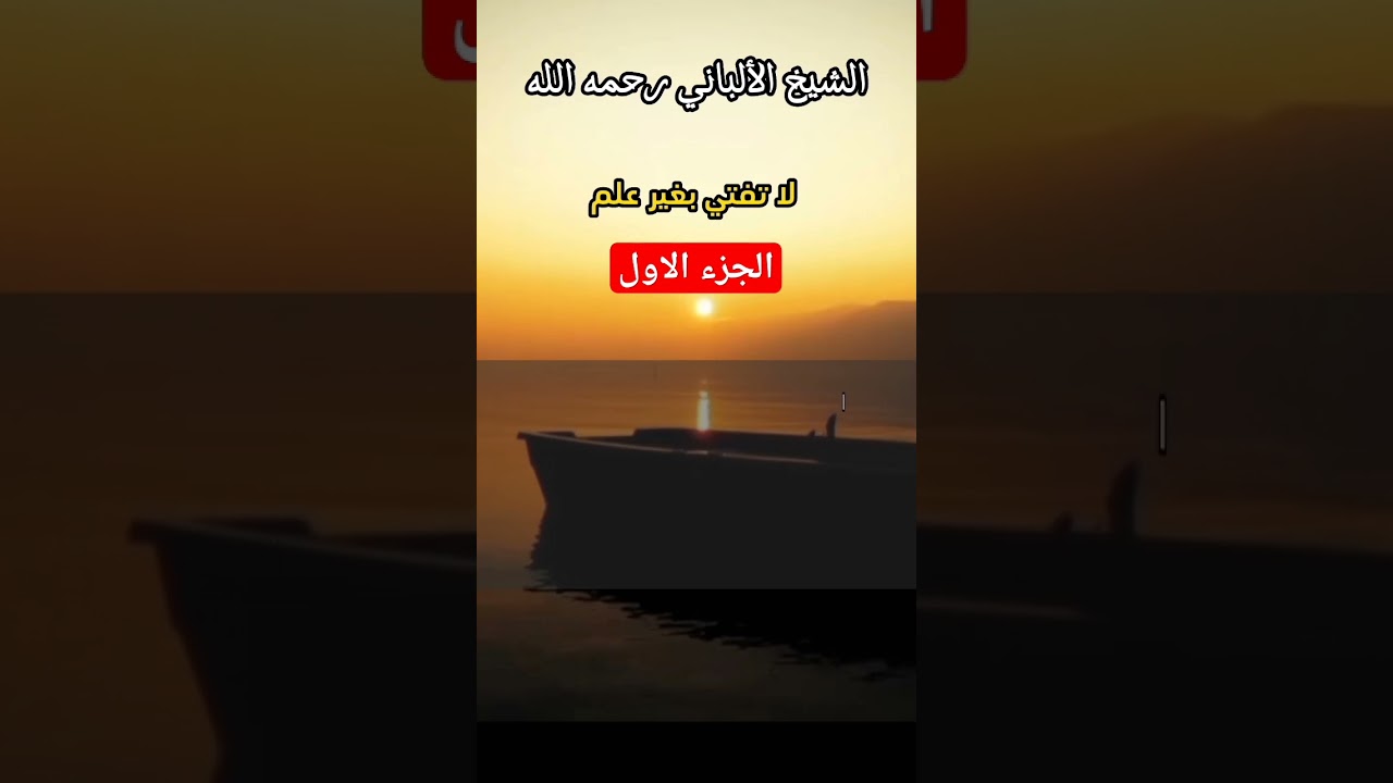 لا تفتي بغير علم ( الجزء_الأول ) ....! #الشيخ_الألباني