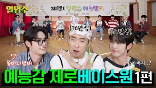 Ep.1ㅣThe entire ZEROBASEONE gathered to tense up the old 31st-year reality show veteran..ㅣHMS ep.139