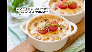 Классический рецепт жюльена с говяжьим языком и грибами в сливочном соусе.  Быстрый ужин