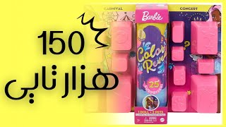 آنباکس باربی color reveal همراه 25 تا سوپرایز / unboxing Barbie color reveal 25 surprises ✨💕