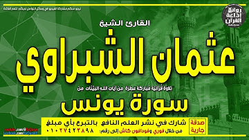 الشيخ عثمان الشبراوي | سورة يونس | وإن يمسسك الله بضر فلا كاشف له إلا هو | إذاعة القرآن