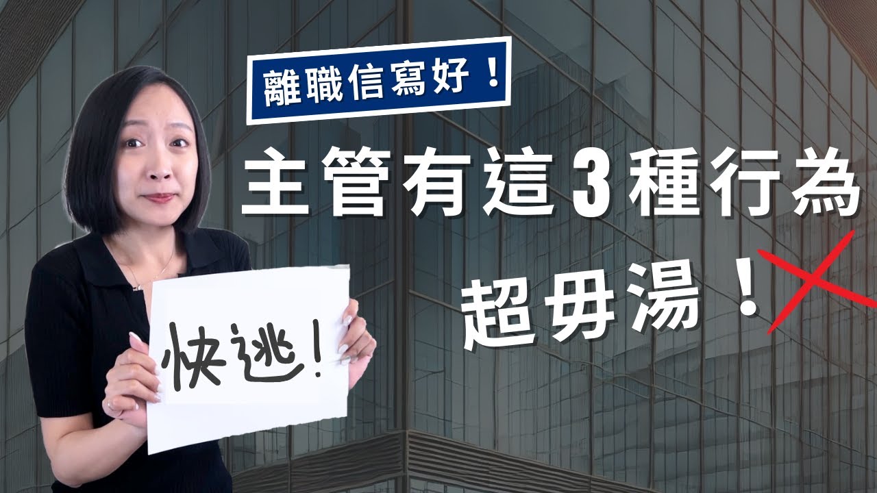 離職信寫好！主管有這3種行為超毋湯 🙅 快逃！
