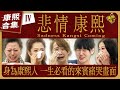 【#ㄎㄧㄤ精彩 1209】熱愛康熙的人 一生必看的來賓痛哭的畫面《IV》