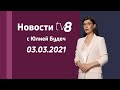 LIVE: Новости TV8 / 03.03.2021 /