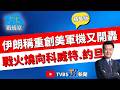 【少康戰情室精華版】戰火燒向科威特.約旦! 又互轟 伊朗稱重創美軍機. 美方反擊轟毀通訊網 美軍連9夜轟炸伊朗 革命衛隊:別想運走一滴石油#高嘉瑜 #周榆修 #賴士葆 #李永萍 #游淑慧