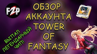 ОБЗОР ПОЛНОСТЬЮ F2P АККАУНТА В TOWER OF FANTASY СПУСТЯ МЕСЯЦ ИГРЫ! / ВЫПАЛ ЛЕГЕНДАРНЫЙ ЧИП!