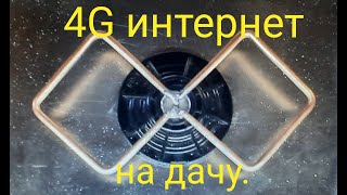 Интернет на дачу.