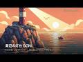 lonely lighthouse by the sea 🏮 lofi hip hop ~ beats to study & chill to | pixel art bgm