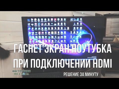 При подключении hdmi нет изображения на мониторе компьютера пропадает и гаснет экран ноутбука / hdmi