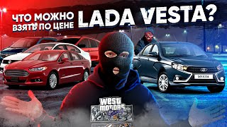 Какую машину можно купить по цене LADA VESTA Ford Fusion, Chevrolet Malibu и другие авто из США