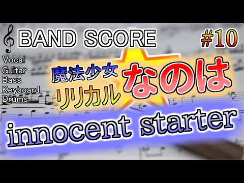 innocent starter「BAND SCORE」(微アレンジ) 010