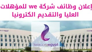 اعلان وظائف الشركة المصرية للاتصالات WE والتقديم الكتروني