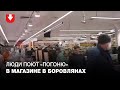 Люди спели «‎Погоню» в магазине в Боровлянах 5 марта